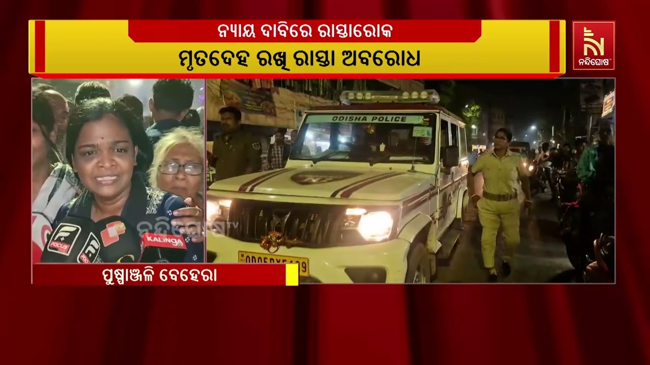 ବାଲେଶ୍ବର ବଙ୍କାଖଜୁରୀ ଛକ ନିକଟରେ ନ୍ୟାୟ ଦାବିରେ ମୃତଦେହ ରଖି ରାସ୍ତାରୋକ | NandighoshaTV