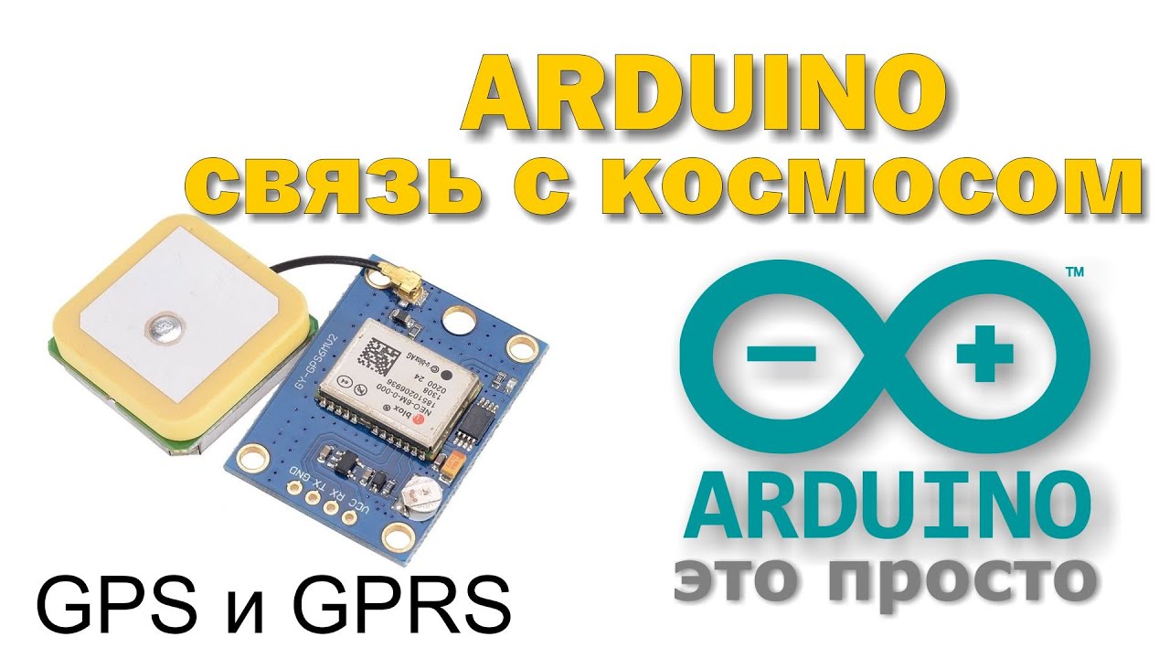 GPS трекер на arduino #1