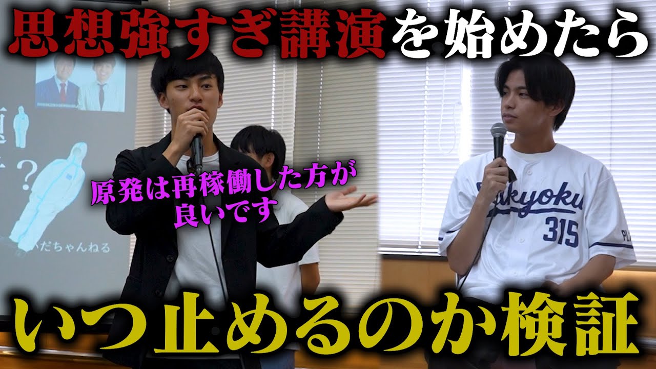 相方が暴走して思想が強すぎる講演を始めたら、しっかり止めることはできるのか？