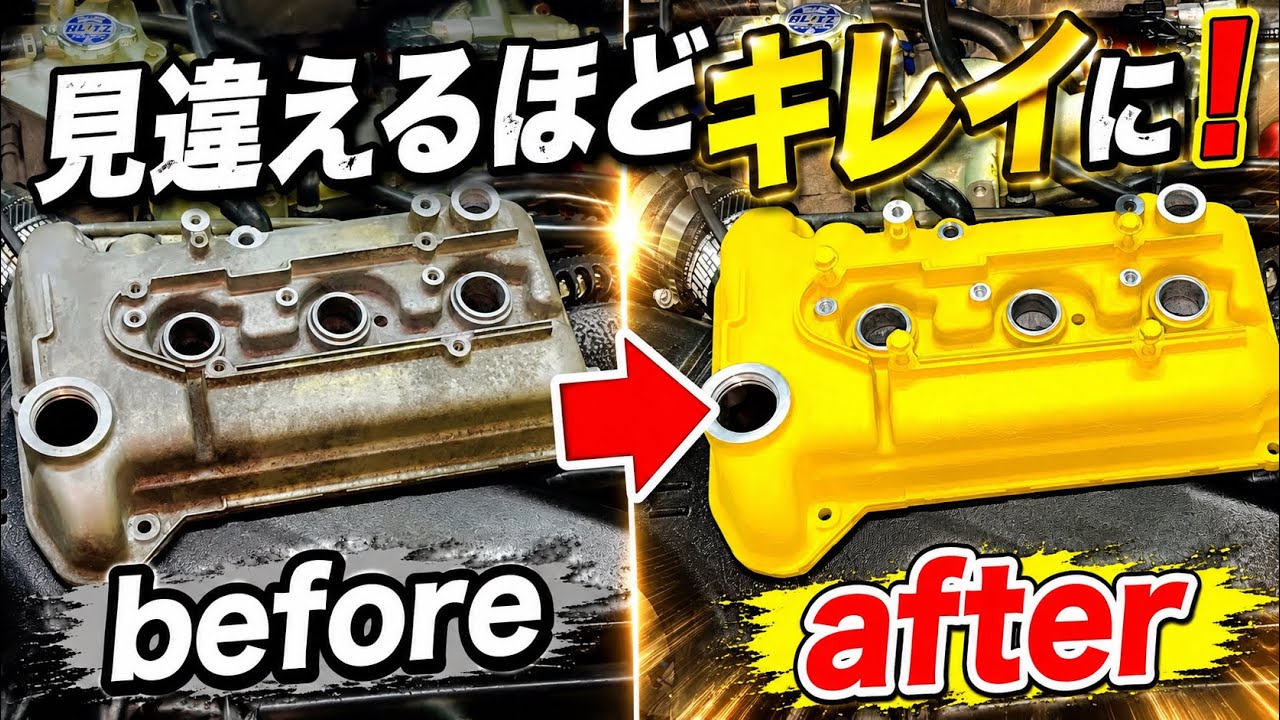【DIY】波乱の予感的中！中古の2000円で買った劣化したタペットカバーを結晶塗装！