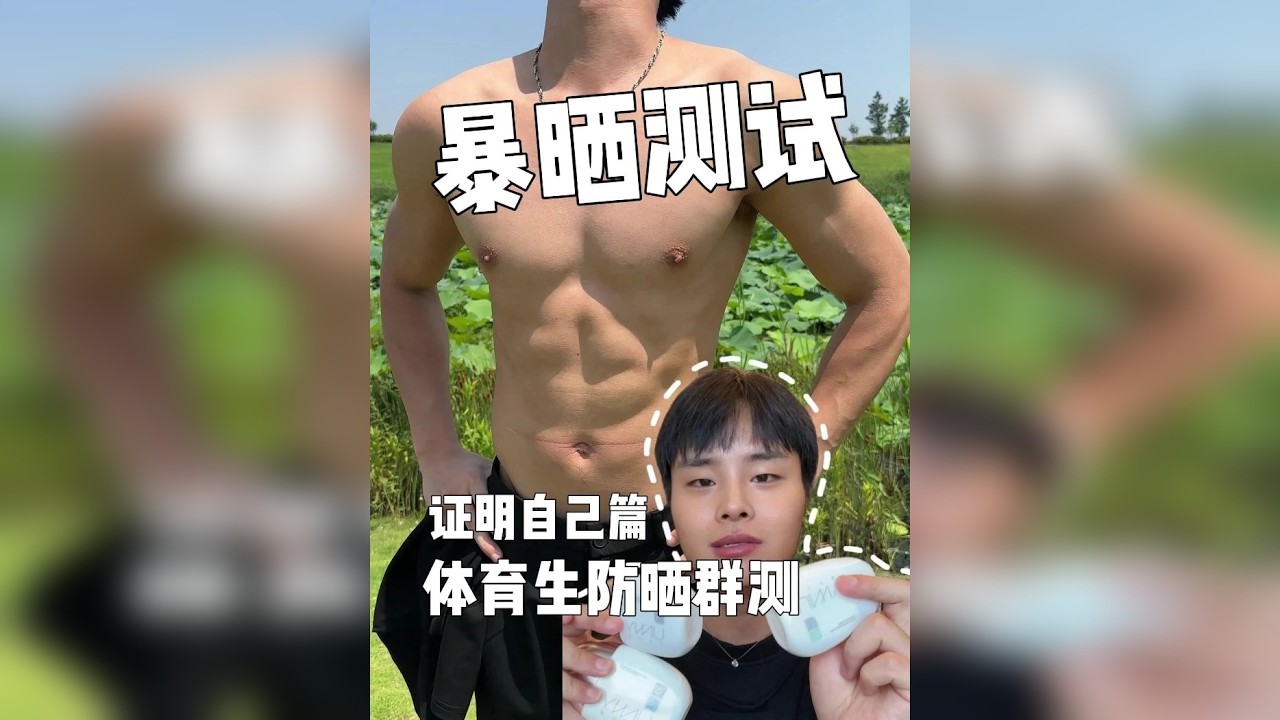 体育生防晒测评帮我证明！！