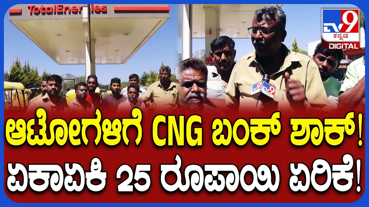 Auto LPG price hike: ಚಿಕ್ಕಬಳ್ಳಾಪುರ ಆಟೋ LPG ಬಂಕ್​ಗಳಲ್ಲಿ ಬೆಲೆ ಏರಿಕೆ ವಿರುದ್ಧ ಆಕ್ರೋಶ | #TV9D