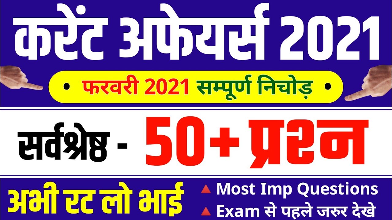 Current Affairs : February 2021 | Important Current Affairs 2021 | Latest Current Affairs Quiz