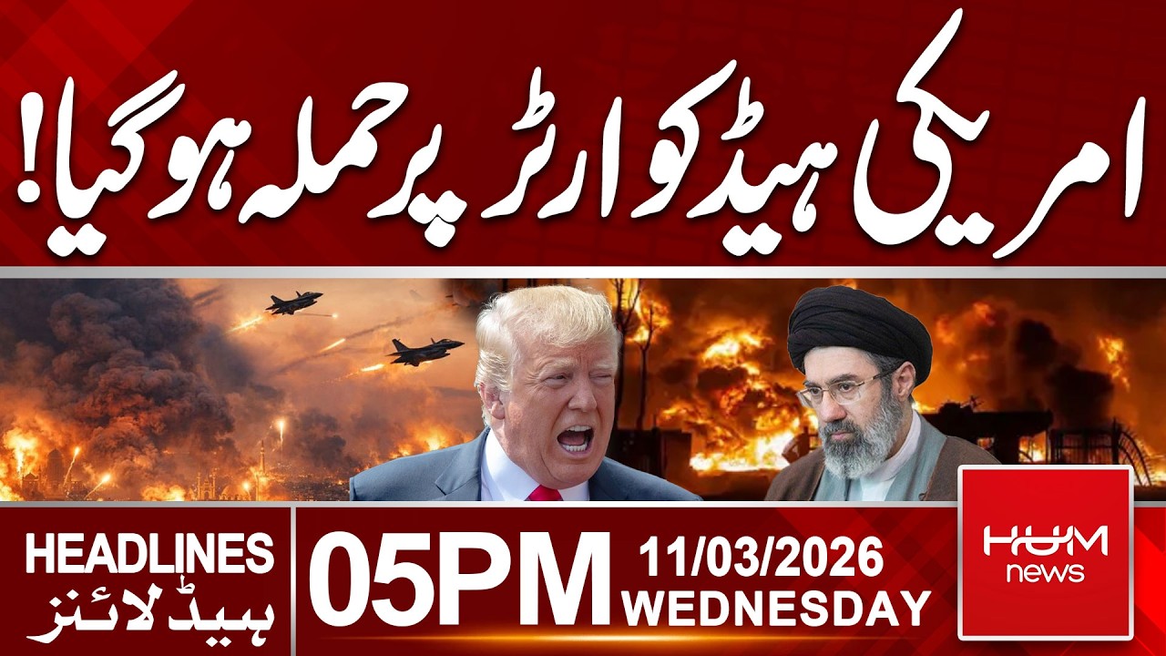 Iran Strike on US Headquarters | Trump In Trouble | 05 PM Headlines | Hum News | Pakistan