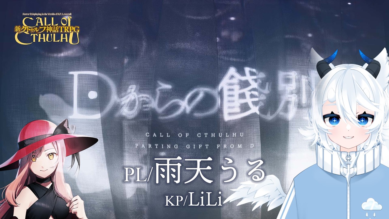 新クトゥルフ神話TRPG「Dからの餞別」PL：雨天うる #Dからうるへの餞別
