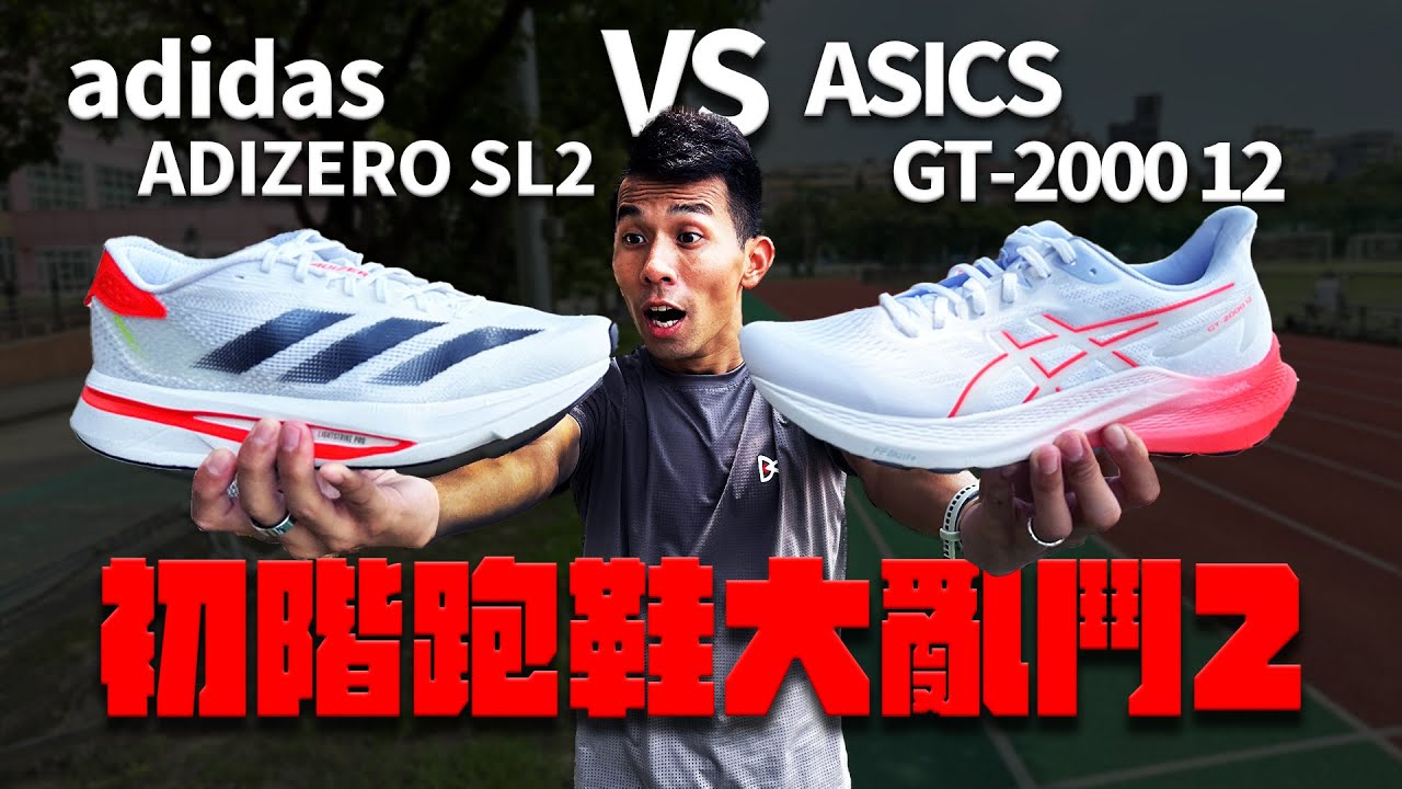 今年初階跑鞋開箱最終回：ADIZERO SL2 VS GT-2000 12【跑鞋大亂鬥 】【哲睿Jerry】
