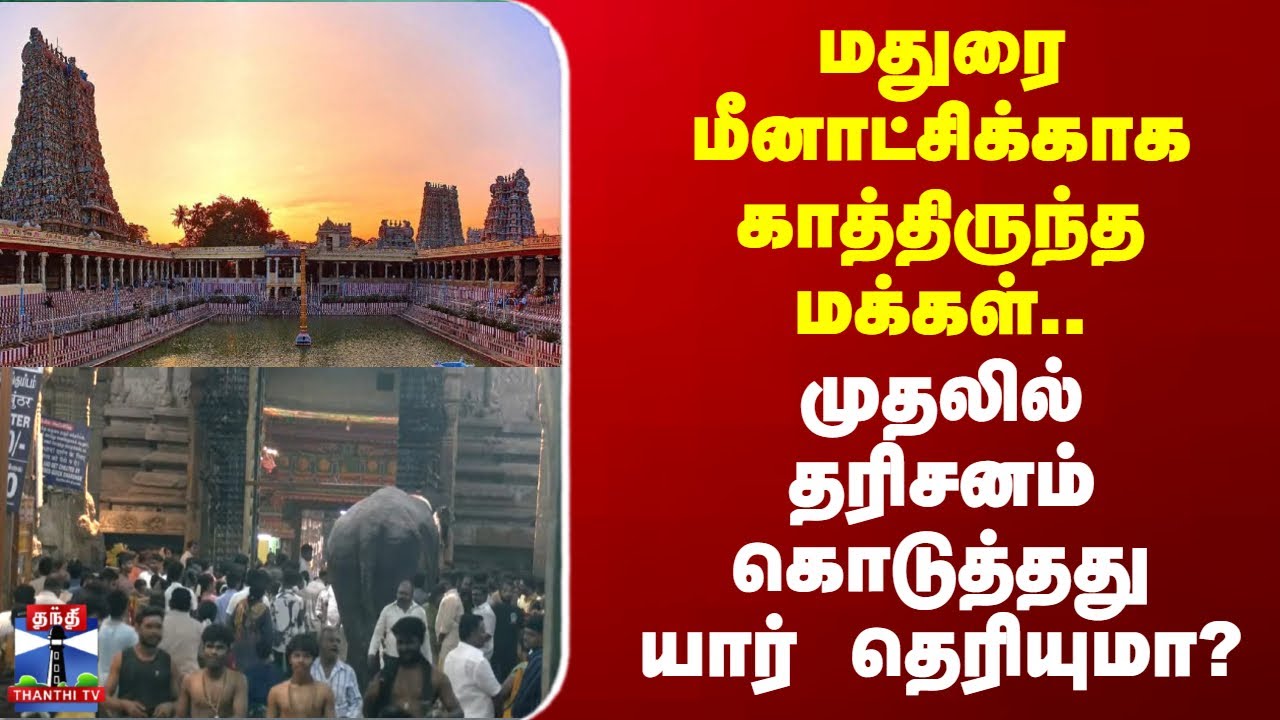 New Year | Madurai | மதுரை மீனாட்சிக்காக காத்திருந்த மக்கள்-முதலில் தரிசனம் கொடுத்தது யார் தெரியுமா?