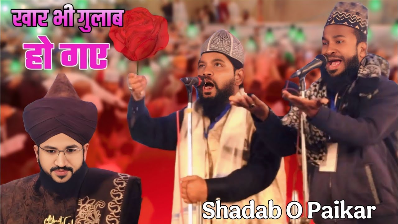 Shadab O Paikar Very beautiful kalam जब वो बे हिजाब हो गए खार भी गुलाब हो गए ✓