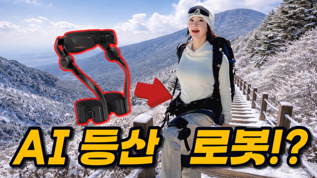 AI 등산 로봇 진짜 도움 될까?