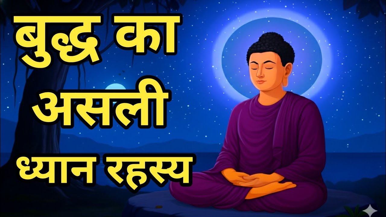 मंत्र ध्यान vs मौन ध्यान – कौन ज्यादा शक्तिशाली? बुद्ध की सच्चाई