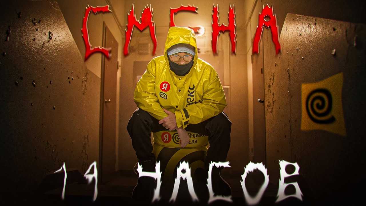 14 ЧАСОВ В ЯНДЕКС ЕДЕ! Оно того стоило?...