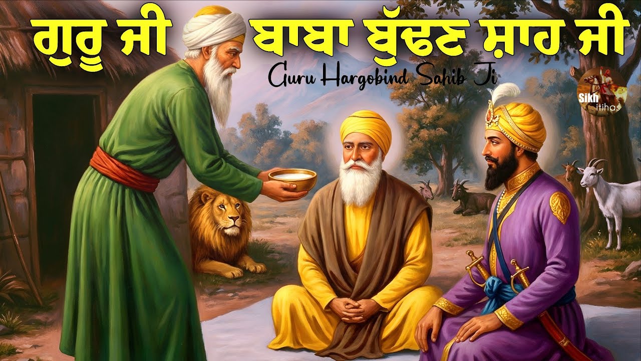 ਗੁਰੂ ਹਰਗੋਬਿੰਦ ਸਾਹਿਬ ਜੀ ਤੇ ਬਾਬਾ ਬੁੱਢਣ ਸ਼ਾਹ ਜੀ || ਕਰਾਮਾਤੀ ਪੀਰ || Guru Nanak Dev Ji Sakhi