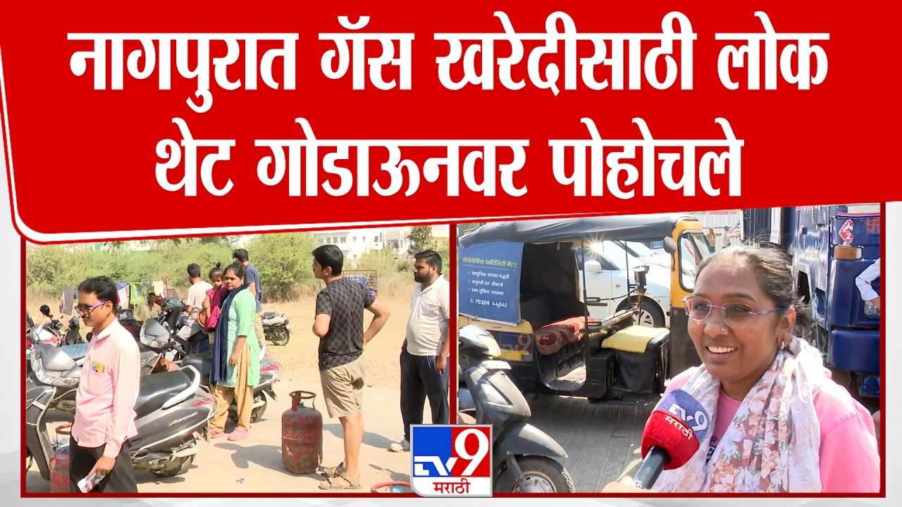 Nagpur Gas cylinder | नागपुरात गॅस खरेदीसाठी लोक थेट गोडाऊनवर पोहोचले