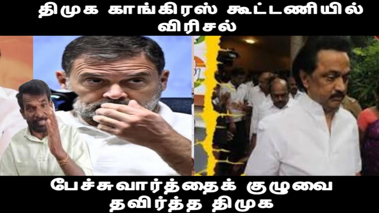 திமுக காங்கிரஸ் கூட்டணியில் விரிசல் பேச்சுவார்த்தைக் குழுவை தவிர்த்த திமுக dmk alliance broke 