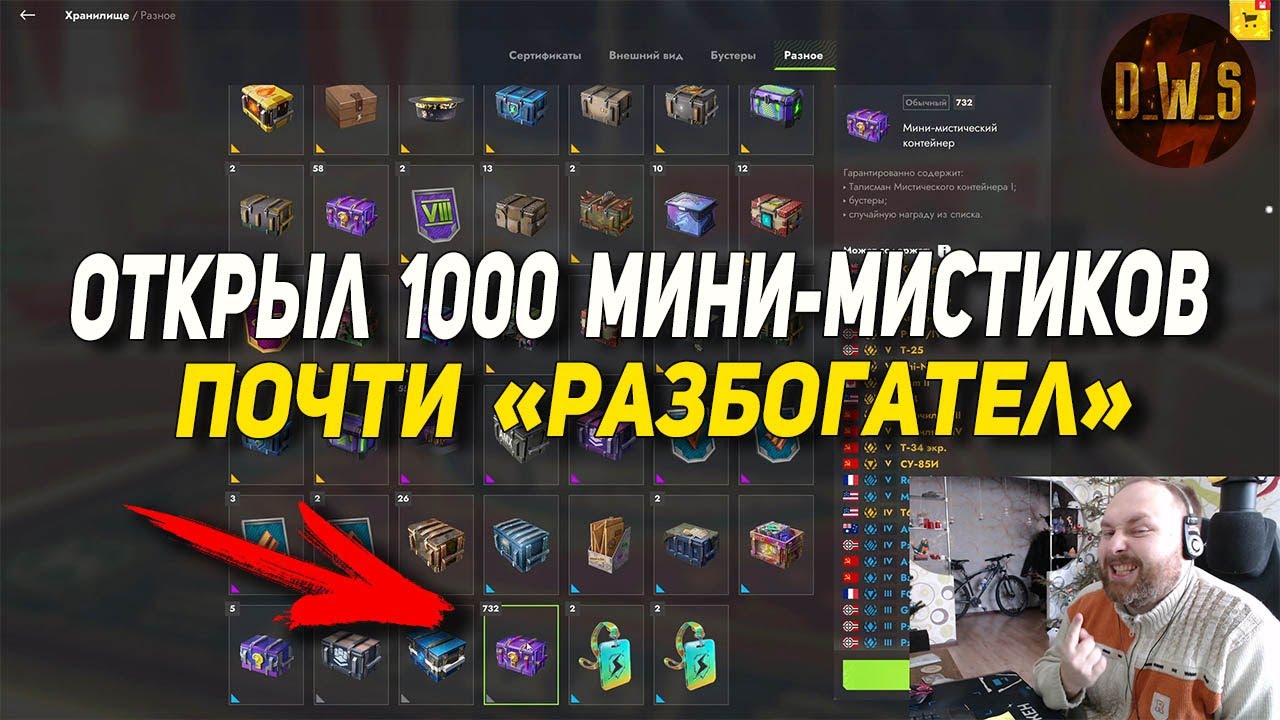 Открыл 1000 МИНИ-мистических контейнеров в Tanks Blitz | D_W_S
