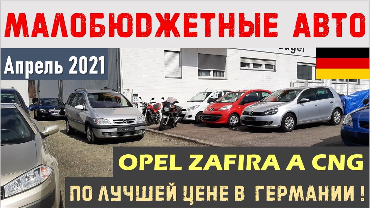 БУ Германии. Opel Zafira A CNG 1.6 Газ/Бензин с пробегом 144...км Цену назову в видео!!!