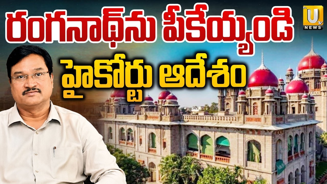 Telangana High Court Orders Removal of HYDRAA Commissioner Ranganath | రంగనాథ్&zwnj;ను పీకేయ్యండి | UTV