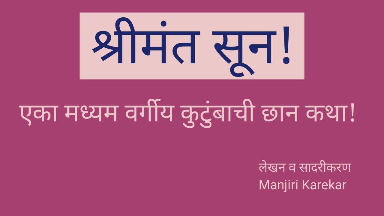 एका मध्यम वर्गीय कुटुंबाची छान कथा #shrimant sun #श्रीमंत सून