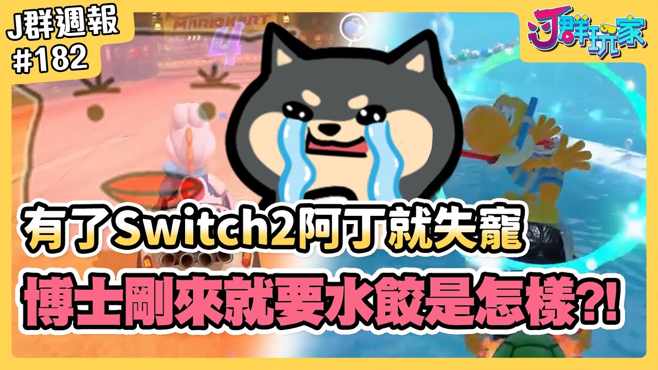 【Ｊ群週報】有了Switch2阿丁就失寵！博士剛來就要水餃是怎樣？| 實況CLIP精華 #182