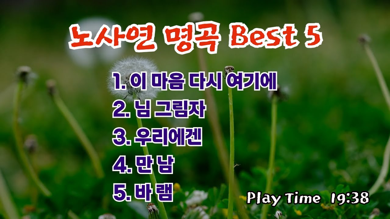 노사연 명곡 베스트5 님그림자  만남 우리에겐