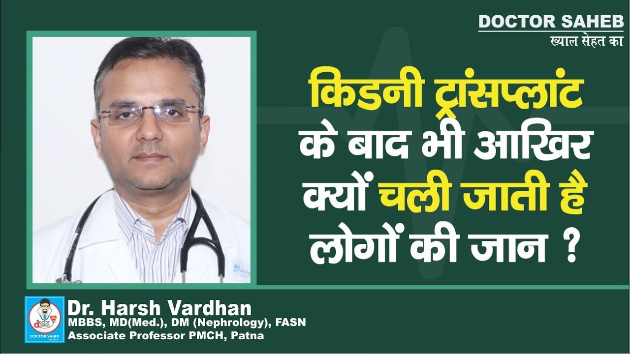 Dr. Harsh Vardhan से जानें, Kidney Transplant किन लोगों में हो जाती है Fail, जान कैसे ?