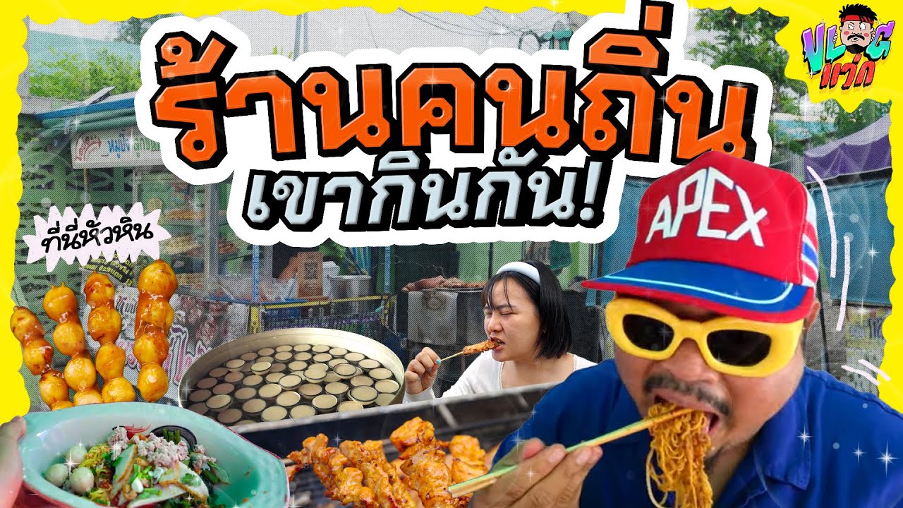 VLOGแว่ก | เปิดจุดลับ หัวหิน 5 หมายที่คนถิ่นกระซิบบอก