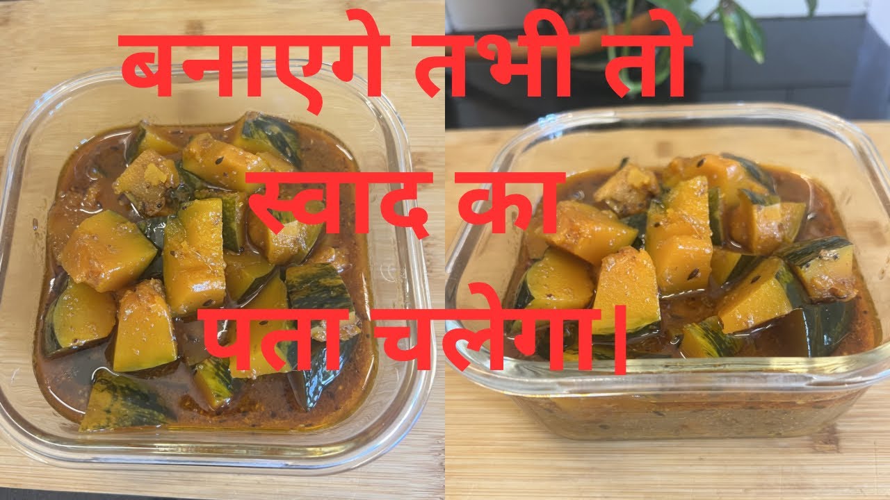 #कद्दू की सब्ज़ी #खट्टे कद्दू की सब्ज़ी #pumpkin #cooking #नए तरीके की सब्ज़ी 