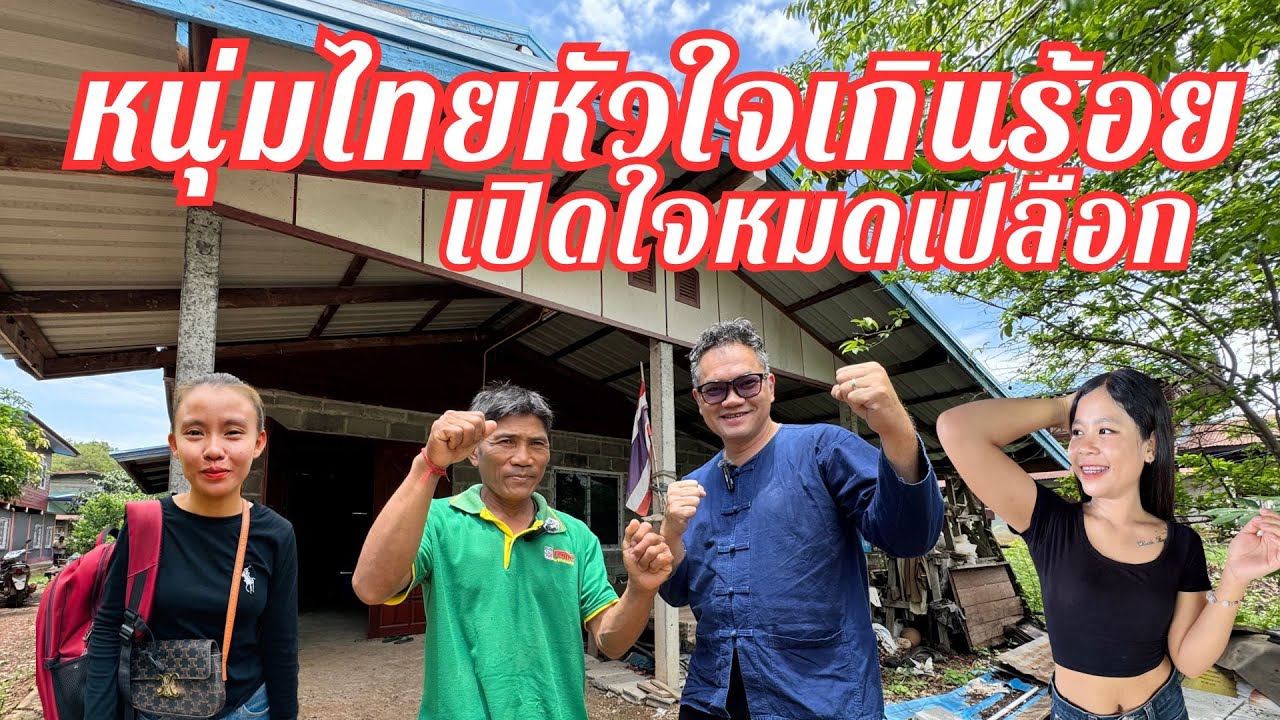 #ลุงปีเตอร์ เปิดใจหนุ่มไทยรักสาวลาว 