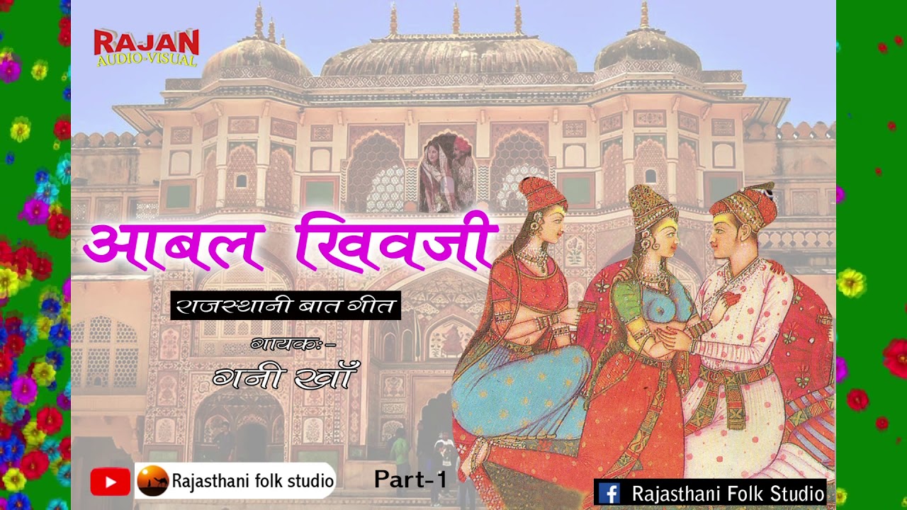 AABAL KHIVAJI  आबल खिवजी PART 1( Rajasthani Baat Geet )