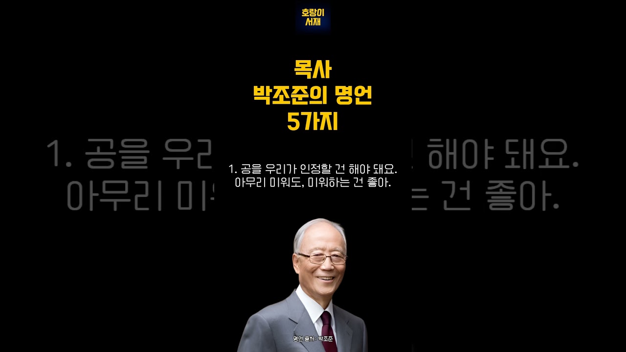 목사 박조준의 명언 5가지 | 호랑이서재