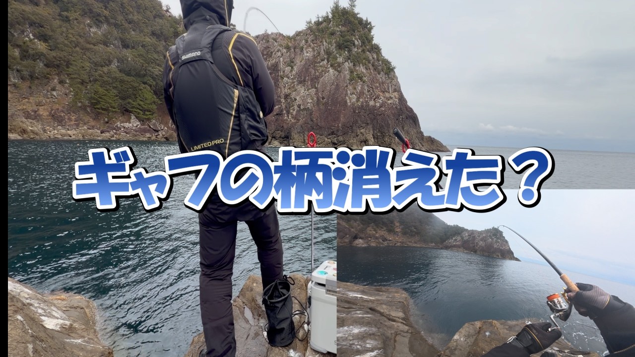 【ヤエン釣り】2026年2月7日　徳島県美波町沖磯　ギャフの柄消えた？