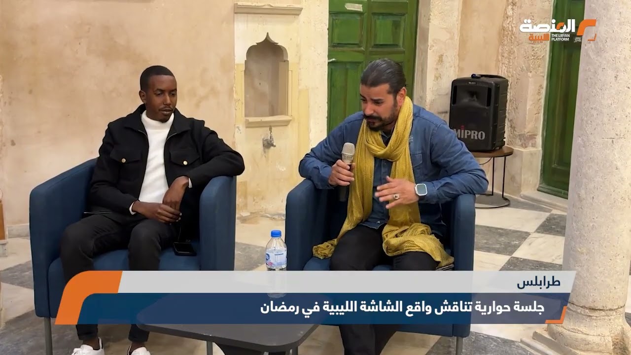 جلسة حوارية تناقش واقع الشاشة الليبية في رمضان