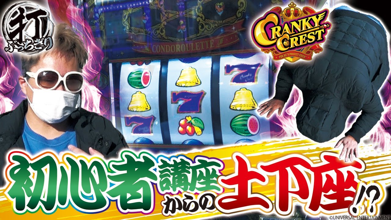 【クランキークレスト】打っちぎり -クワーマン編- vol.6 [BASHtv][パチスロ][スロット]