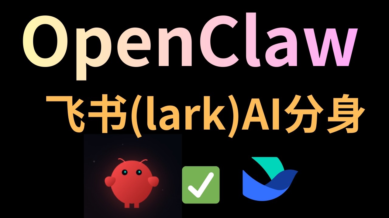 OpenClaw 保姆级打通飞书(lark)全功能，让你办公完全自动化，拥有自己的数字分身