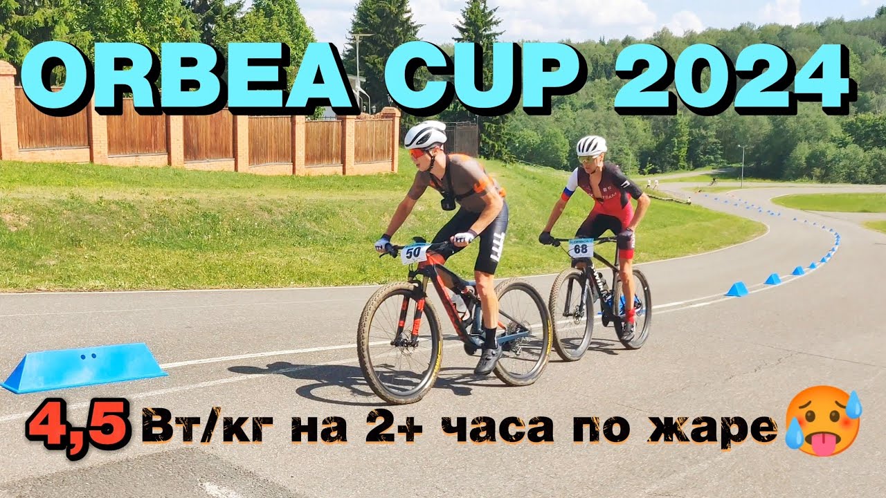 ORBEA CUP 2024 | Мой самый лучший результат на веломарафоне в жару