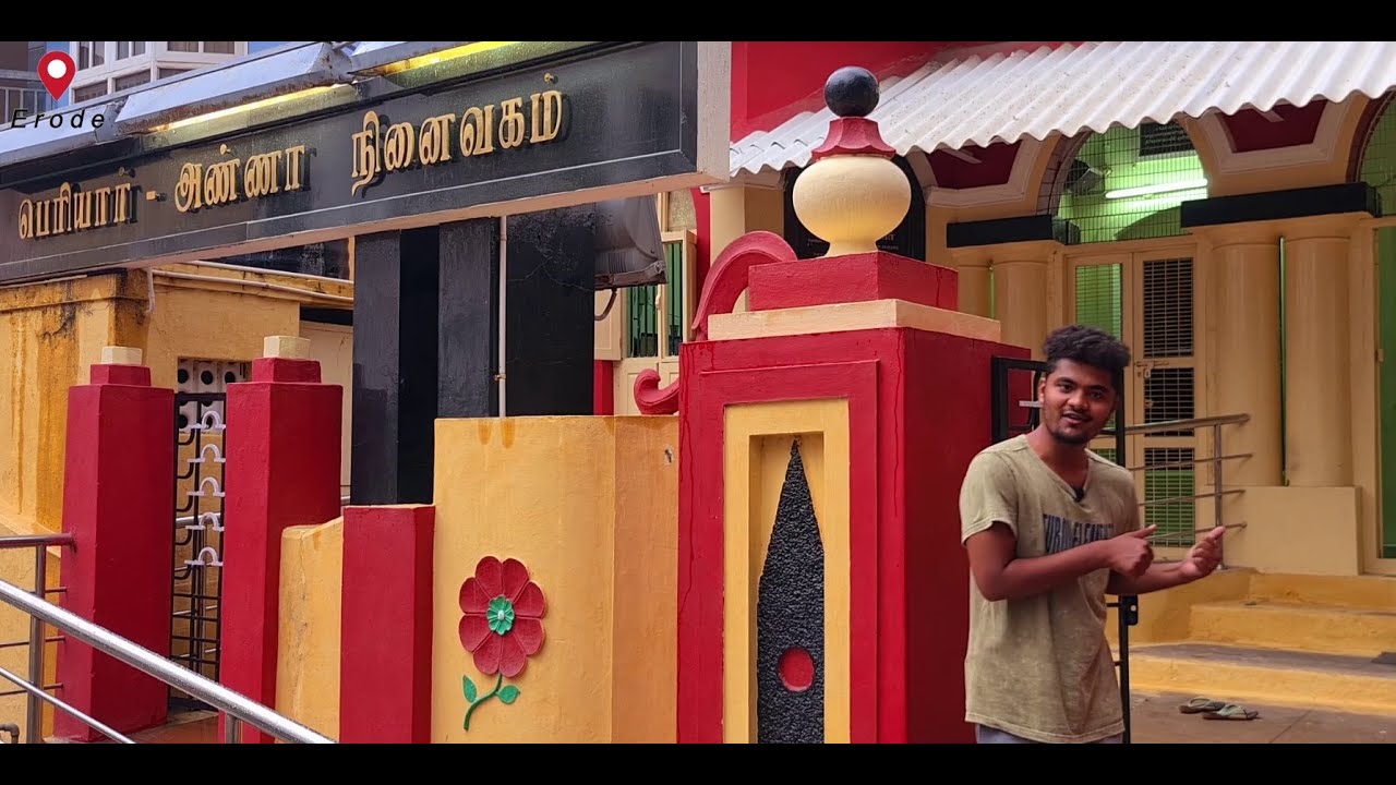 தந்தை பெரியார்-அண்ணா நினைவகம் | தந்தை பெரியார் வீடு ஈரோடு | Erode