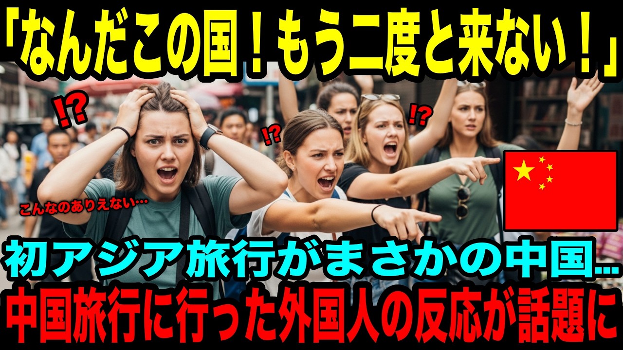 【海外の反応】「なんだこの国！2度と来ない」初アジア旅行がまさかの中国…中国旅行に行った外国人の反応が話題に！
