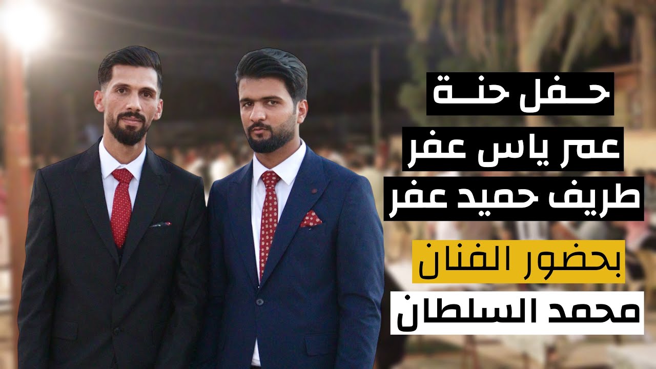 الفنان محمد السلطان ، حفل حنة عمر ياس عفر و طريف حميد عفر
