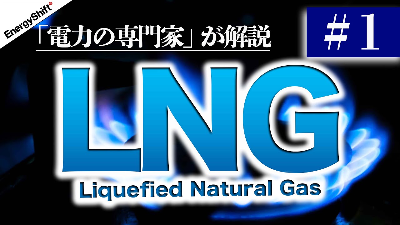 【前編】液化天然ガス（LNG）について詳らかに解説