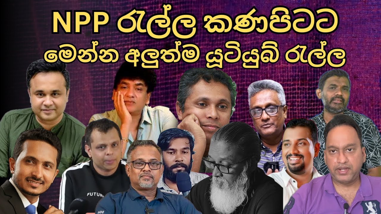 මාලිමා රැල්ල කණපිටට. මෙන්න අලුත්ම යූටියුබ් රැල්ල