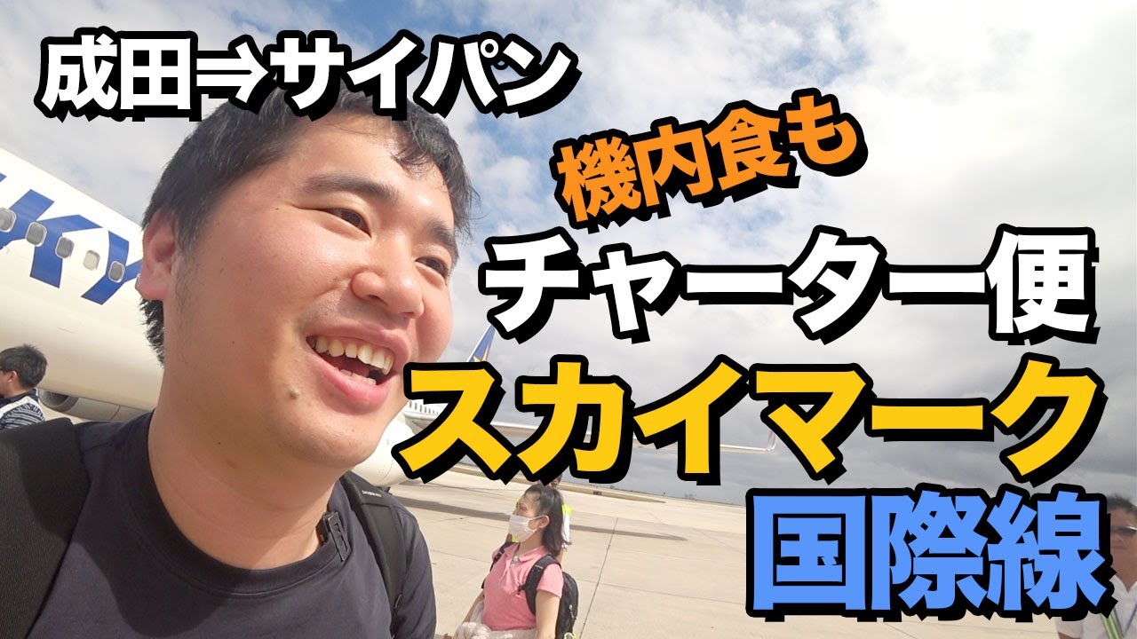 スカイマークの国際線!!チャーター便（成田⇒サイパン）搭乗レビュー。機内食の味は?!