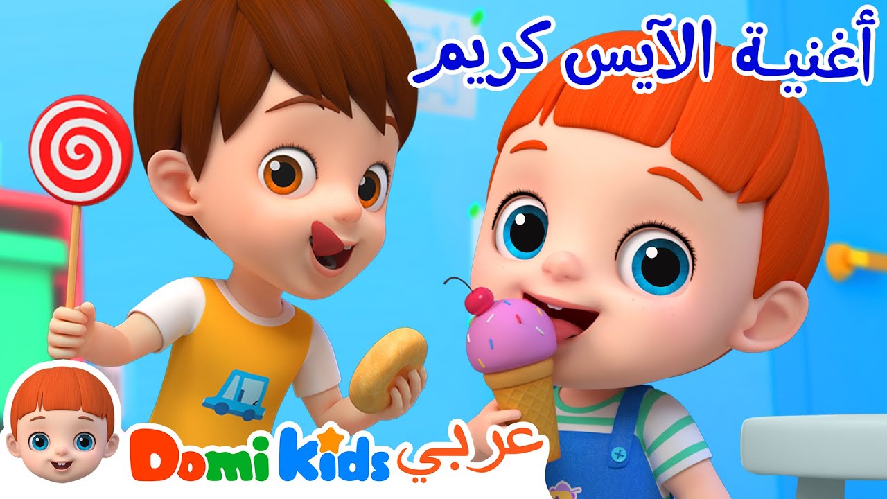 أغنية الآيس كريم | كرتون أطفال | رسوم متحركة للأطفال | أغاني الأطفال | دومي كيدز