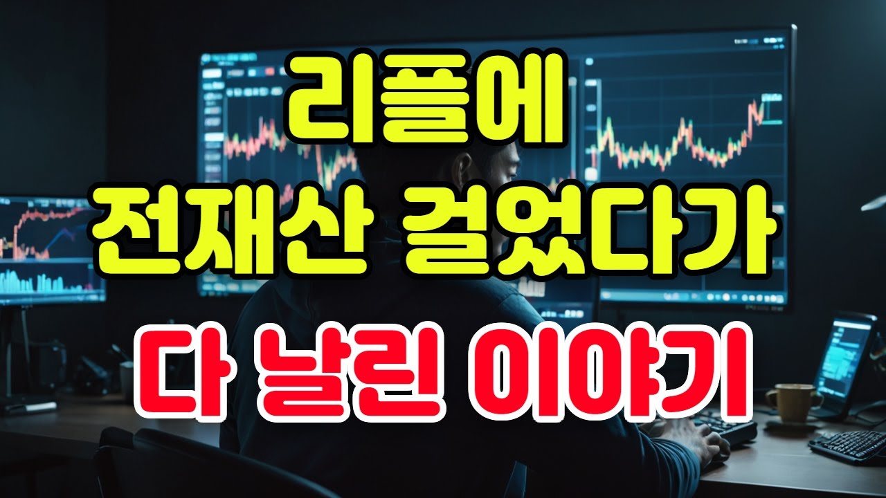 리플에 전재산 넣었다가 다 날렸습니다 36살 남자의 고백