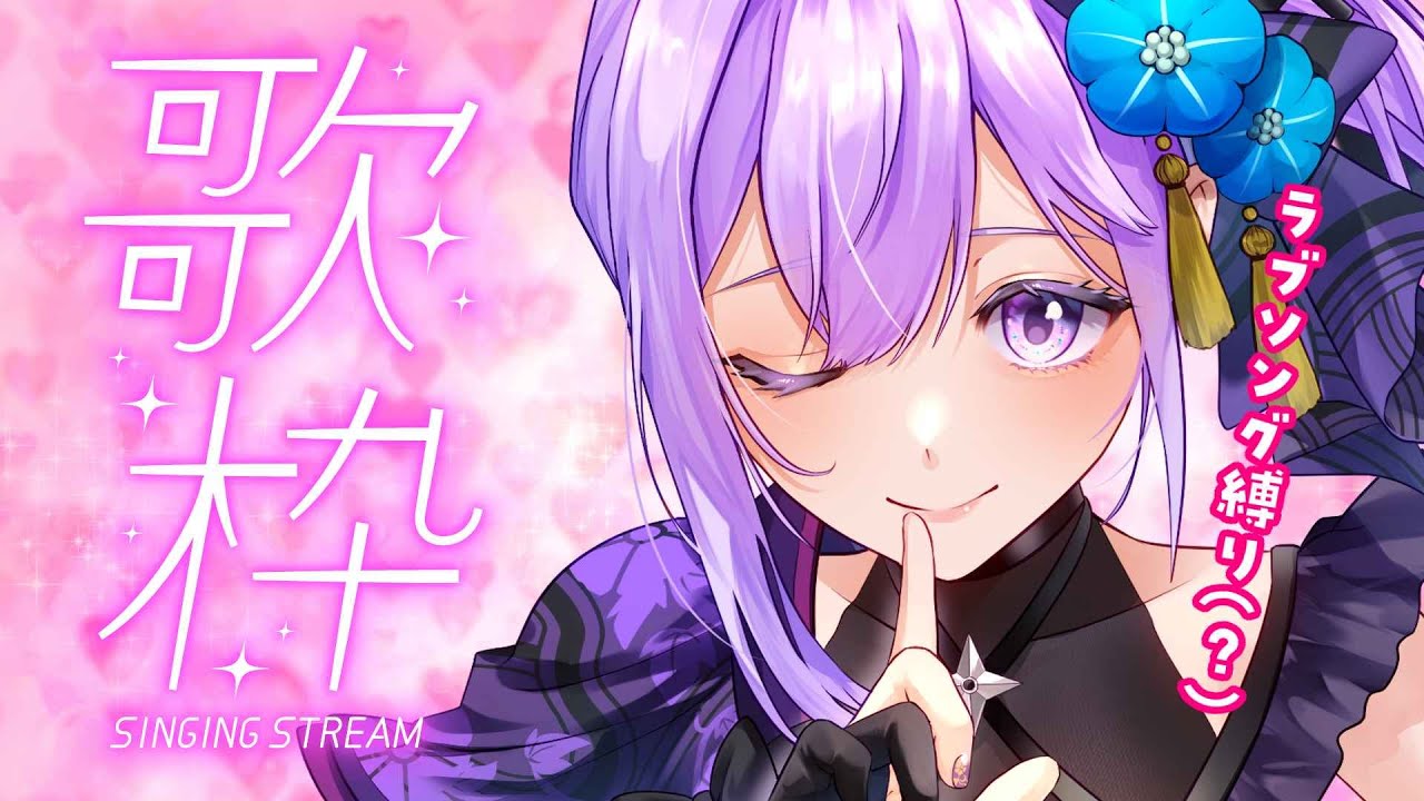 【歌枠】クリスマスだし、アニソン多めにラブソングでも歌うか……🔪【#朝ノ瑠璃】