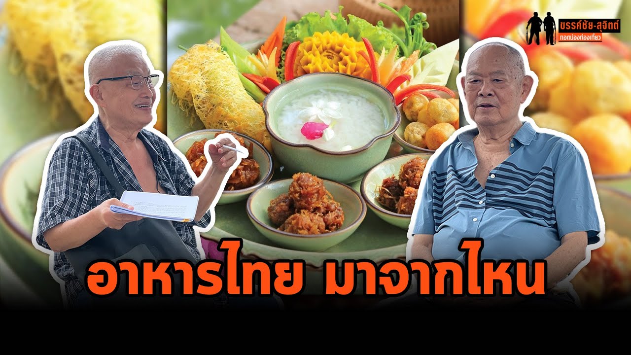 ขรรค์ชัย-สุจิตต์ ทอดน่องท่องเที่ยว (รีรัน) : อาหารไทย “ร้อยพ่อพันแม่”
