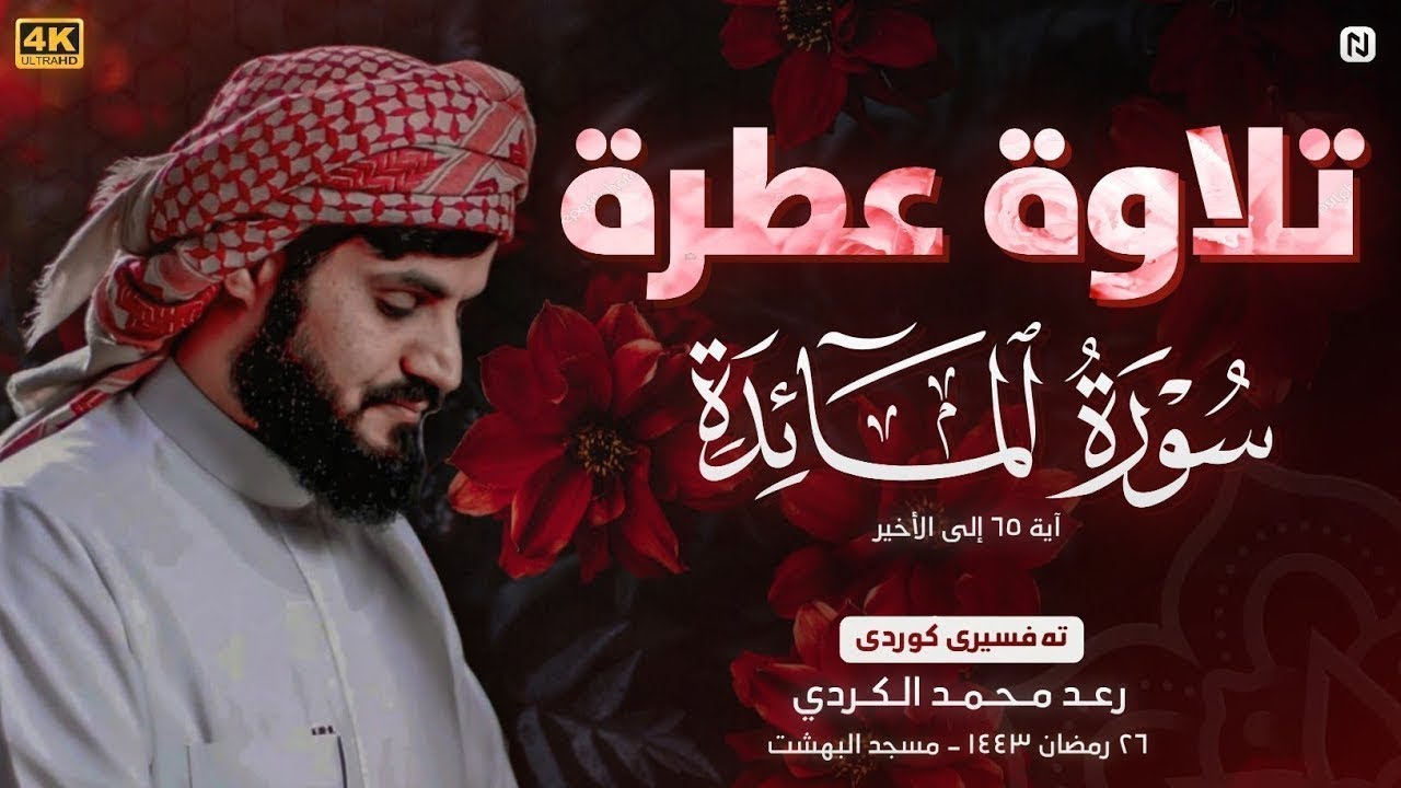قصة عيسى عليه السلام و الحواريون |سورة المائدة | رعد الكردي | [4K]