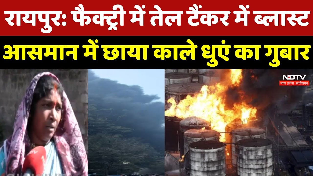 Raipur Oil Factory Fire: फैक्ट्री में तेल टैंकर Blast, आसमान में छाया काले धुएं का गुबार | Breaking