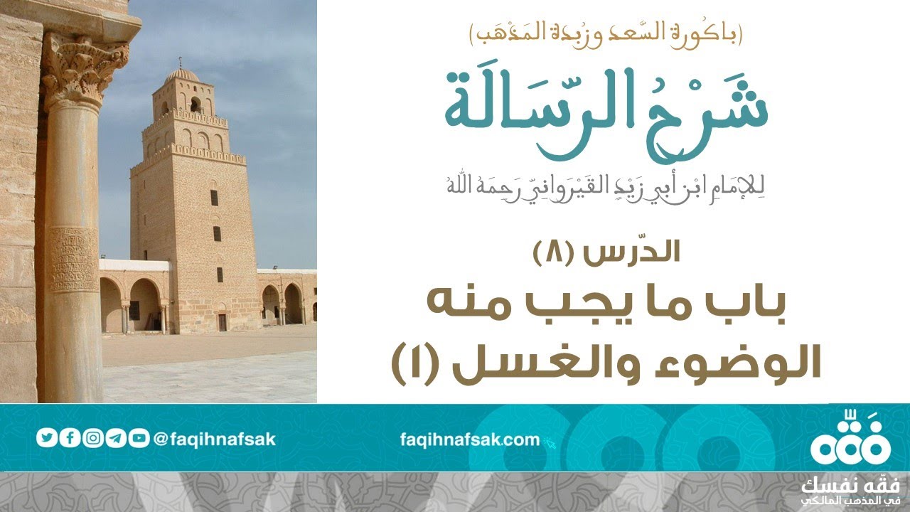 (8) نواقض الوضوء - باب ما يجب منه الوضوء والغسل ج: 1 | رسالة ابن أبي زيد القيرواني | نايف آل مبارك