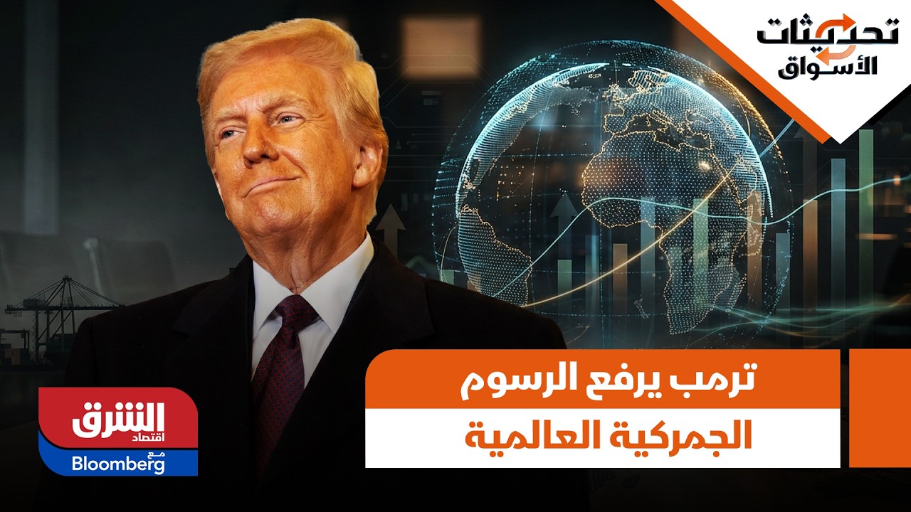 تحديثات الأسواق- ترمب يرفع الرسوم الجمركية العالمية إل 15% من 10%