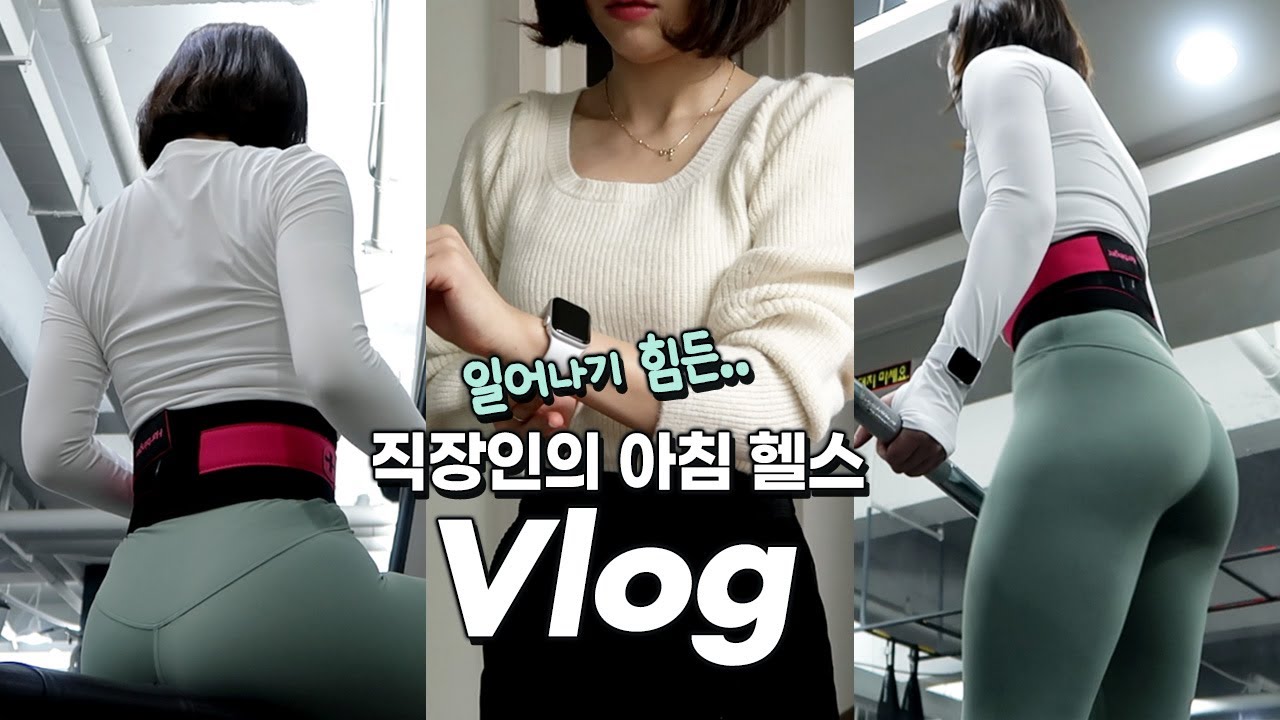 VLOGㅣ여전히 일어나기 힘든 아침운동ㅣ직장인 헬스 브이로그ㅣ아침 헬스, 운동루틴, 헬린이, 눈바디, 굽네st 치킨, 나인 가방,야세 벨로 언박싱, 재택, 출근, 하빈져 벨트